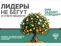 Лидеры не бегут от ответственности!