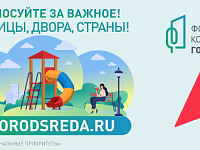 Голосуй за благоустройство! 