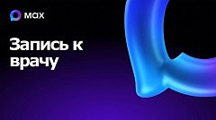 Для записи к врачу через MAX нужно