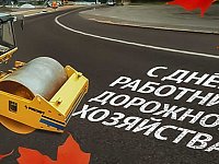 Поздравление Председателя Саратовской областной Думы А.В. Антонова с Днем работников дорожного хозяйства