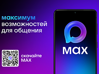 MAX — новый российский мессенджер от компании VK. В нем можно обмениваться сообщениями, совершать звонки, в том числе по видеосвязи, посещать информационные каналы, использовать чат-боты и мини-приложения, а также совершать платежи. По состоянию на начало