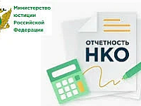 НКО напоминают о необходимости предоставить отчетность за 2025 год в Минюст