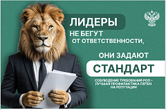 Лидеры не бегут от ответственности!